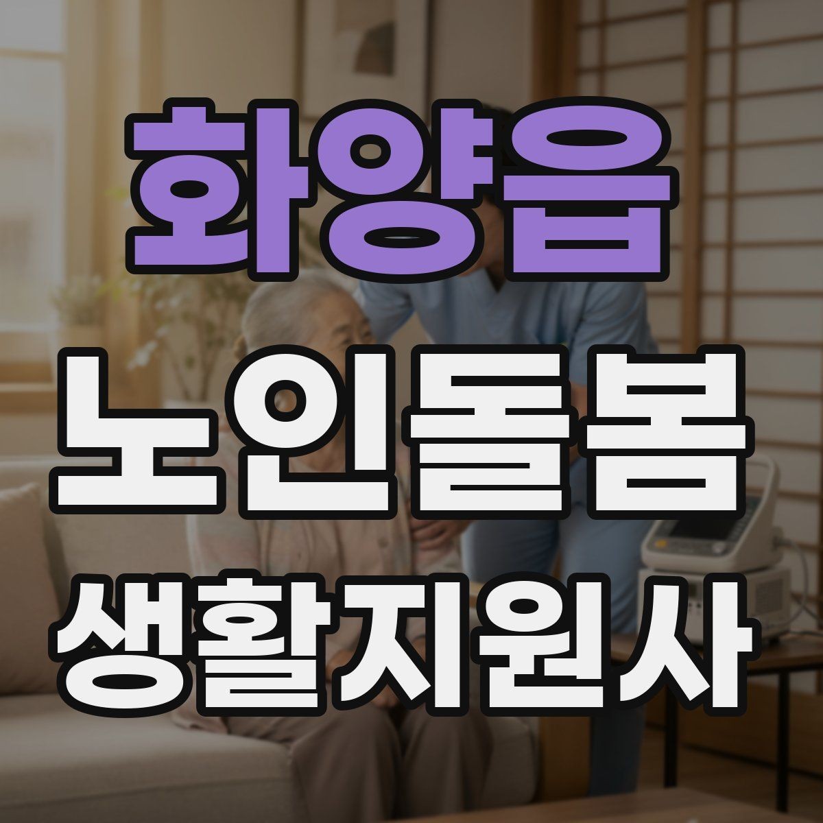 화양읍 노인돌봄생활지원사 자격증 민간자격증 선택 시 확인해야 할 것