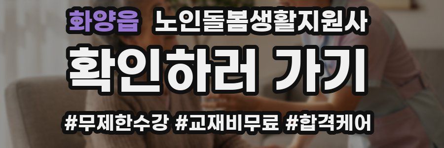 화양읍 노인돌봄생활지원사 자격증