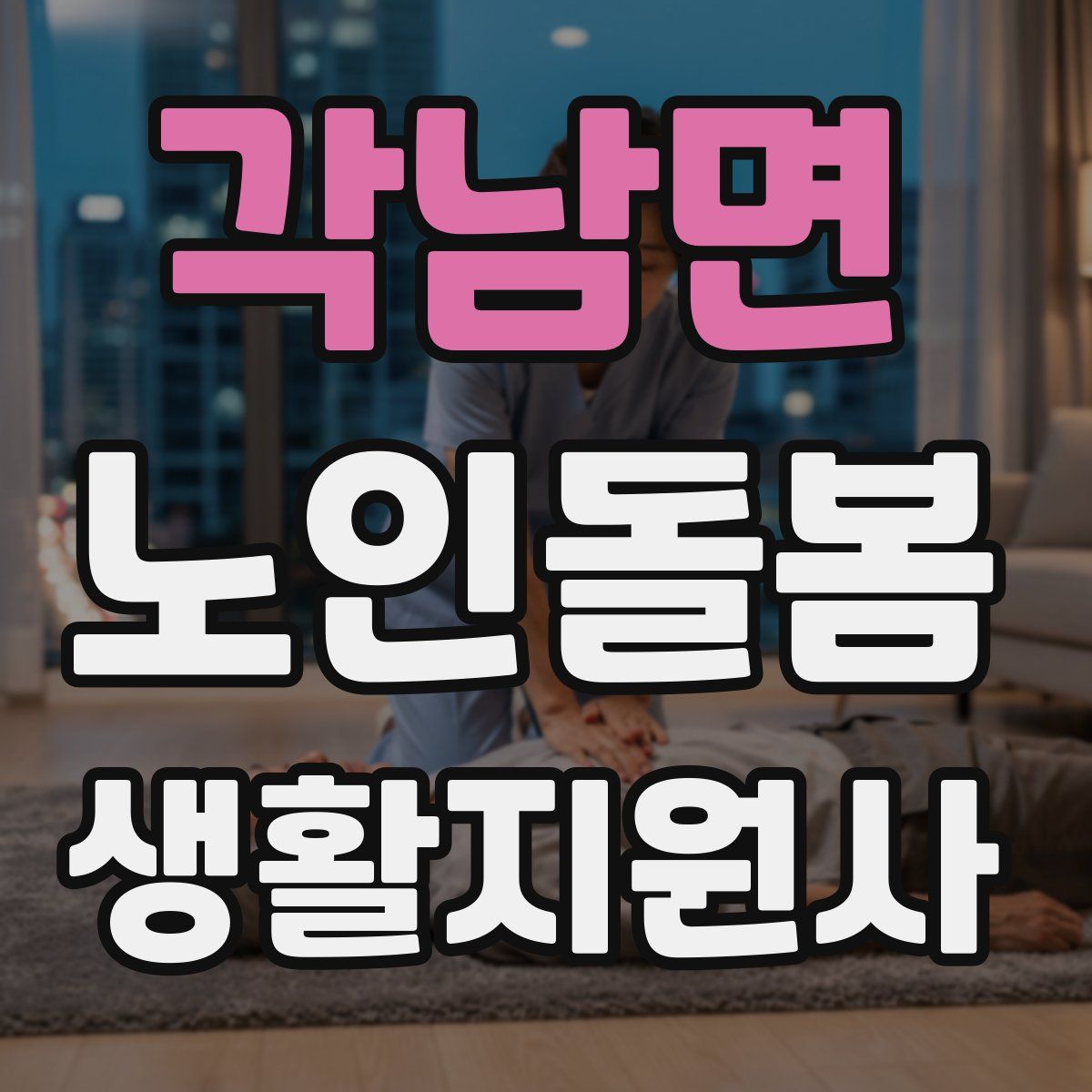 각남면 노인돌봄생활지원사 자격증