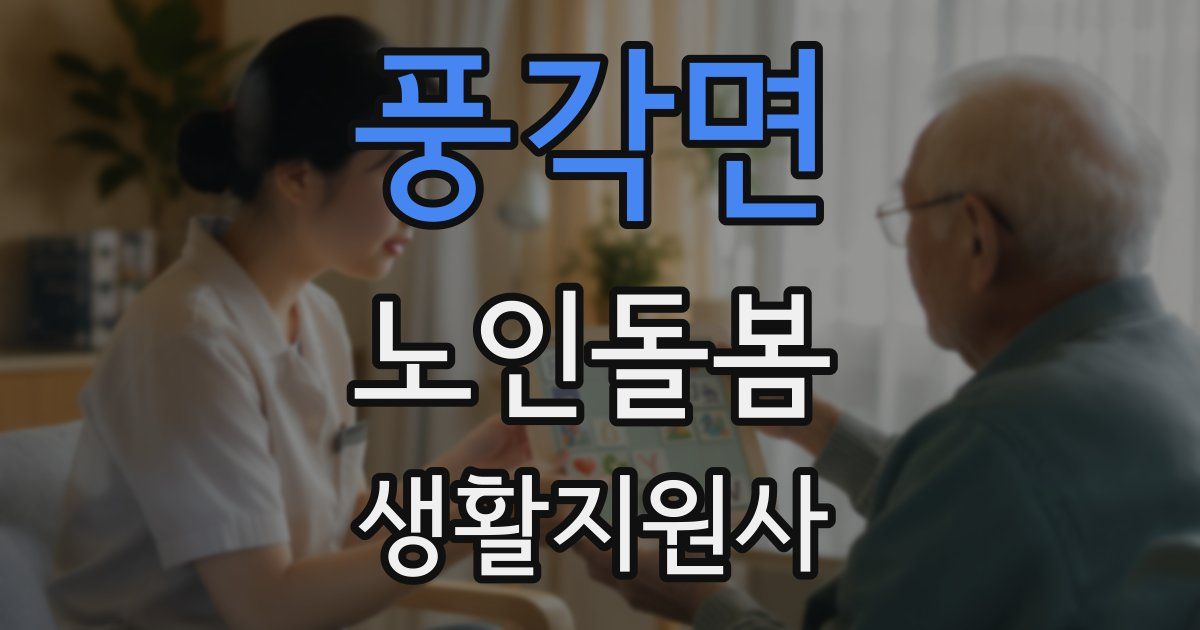 풍각면 노인돌봄생활지원사 자격증