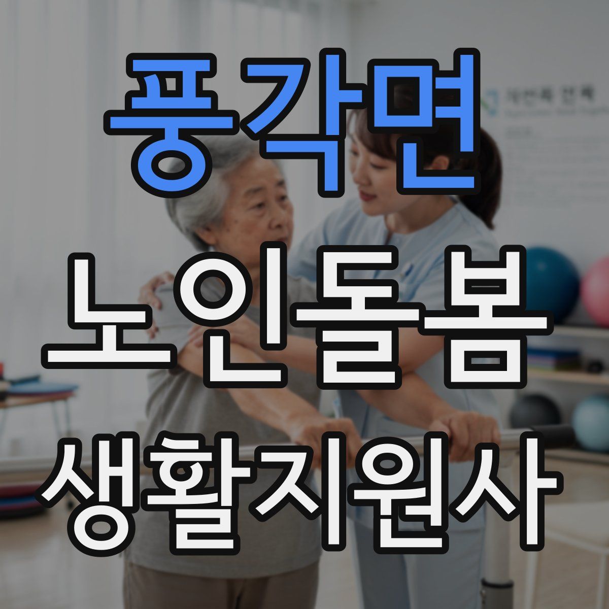 풍각면 노인돌봄생활지원사 자격증