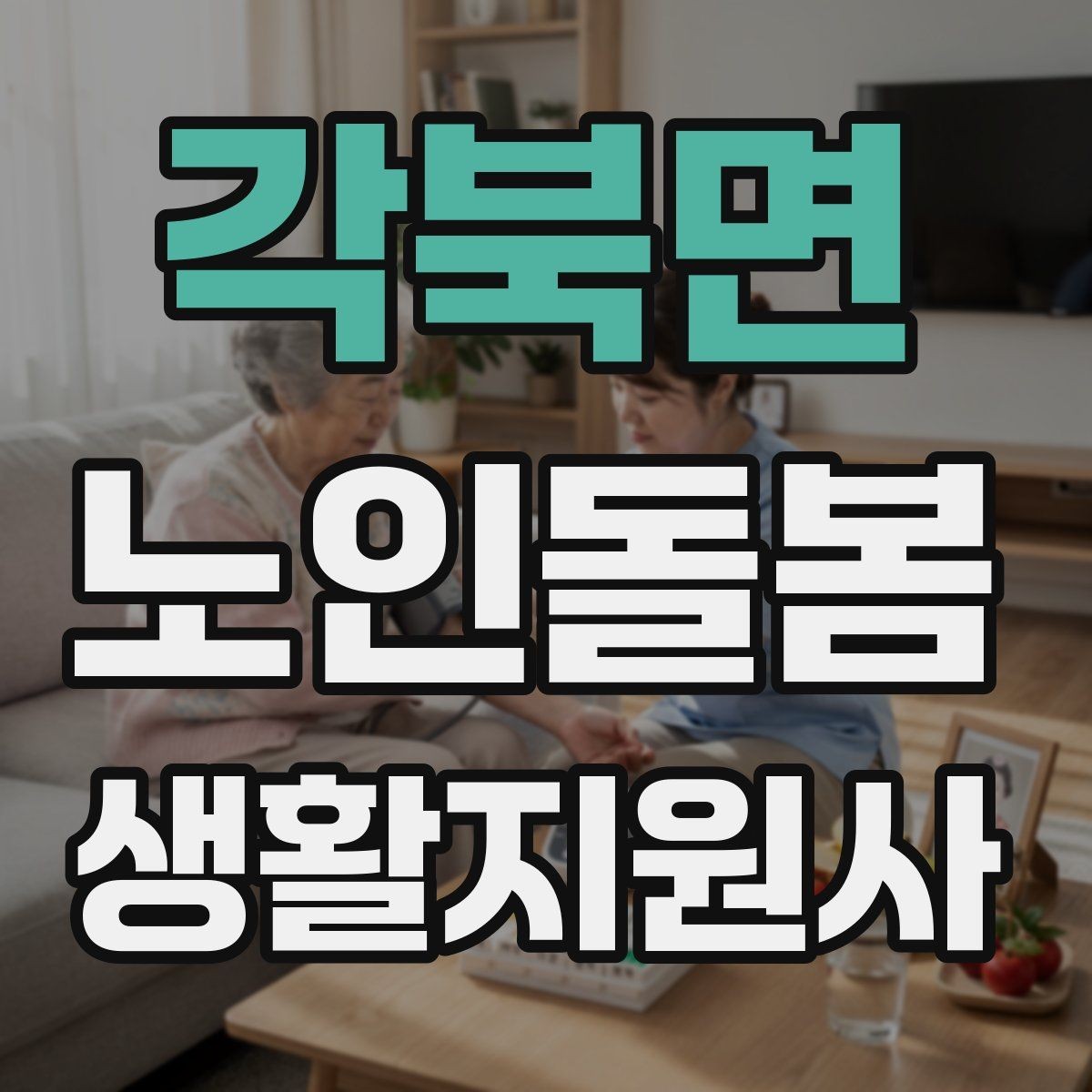 각북면 노인돌봄생활지원사 자격증 감정 소모를 줄이는 자기 관리 방법