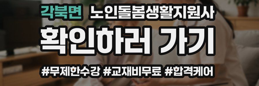 각북면 노인돌봄생활지원사 자격증