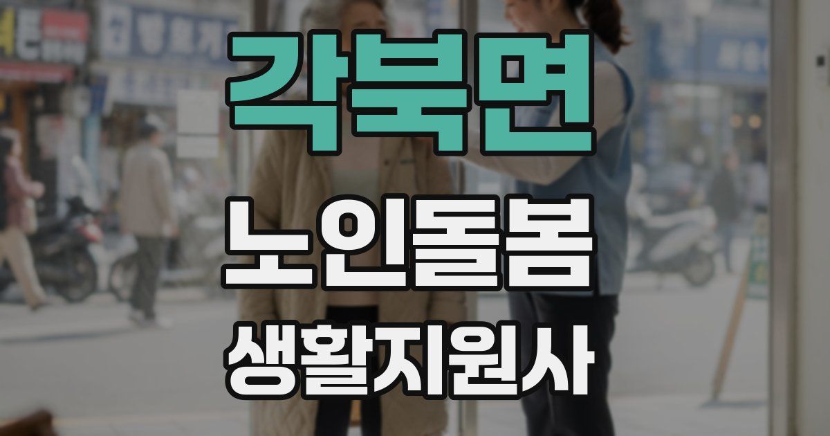 각북면 노인돌봄생활지원사 자격증