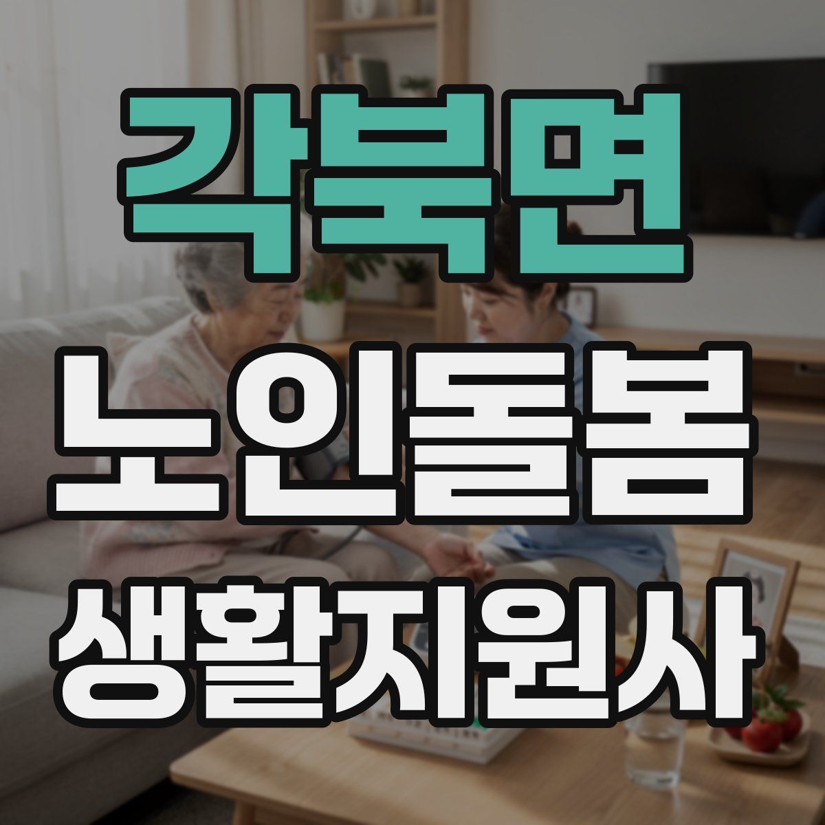 각북면 노인돌봄생활지원사 자격증