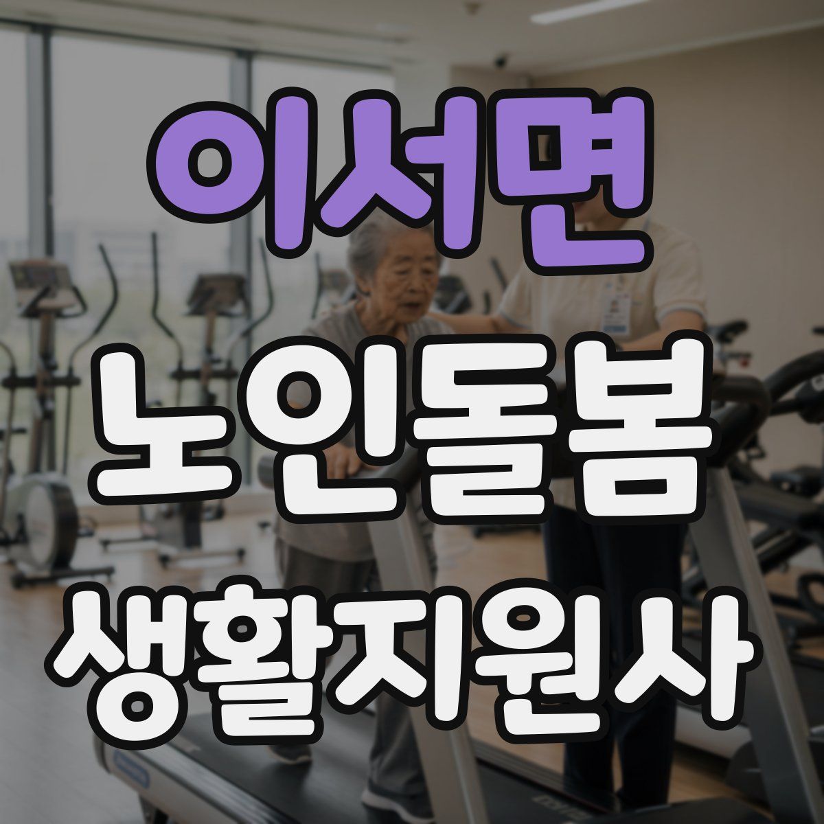 이서면 노인돌봄생활지원사 자격증