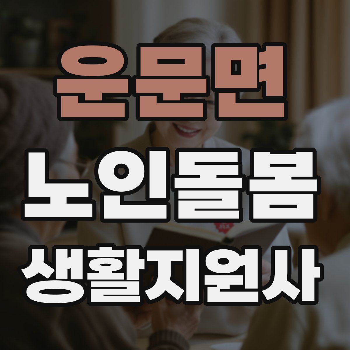 운문면 노인돌봄생활지원사 자격증