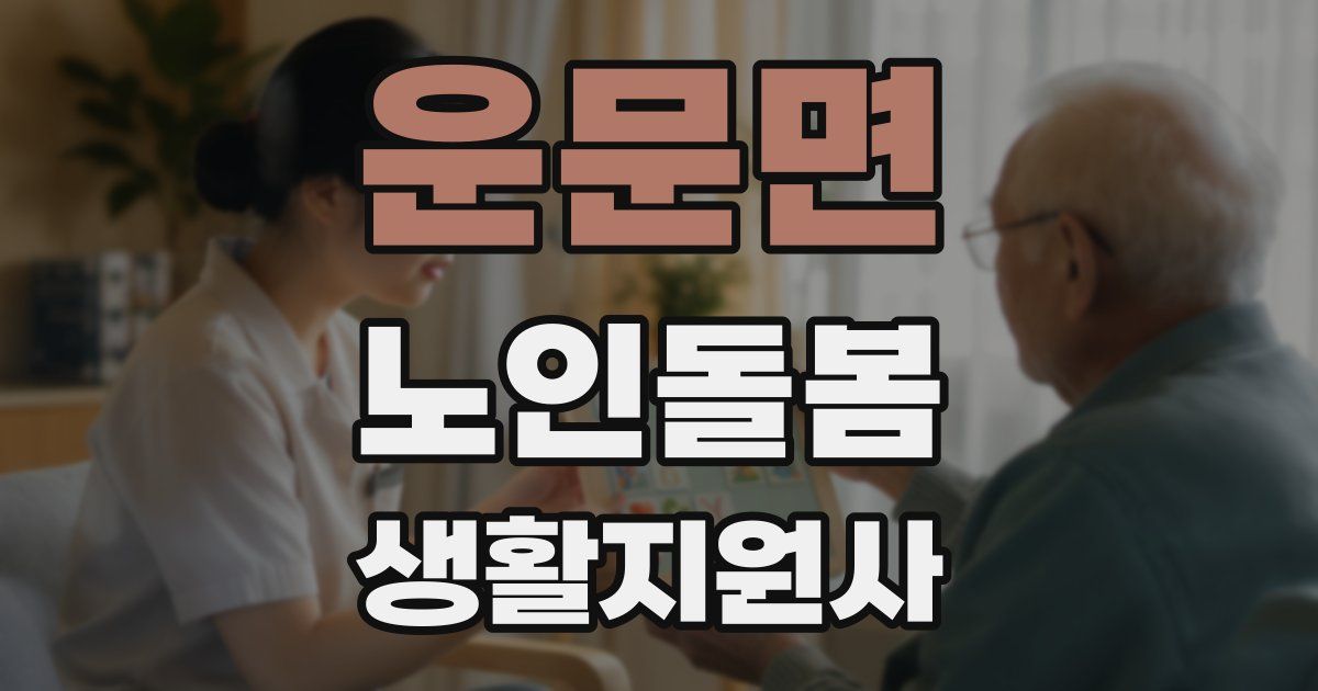 운문면 노인돌봄생활지원사 자격증