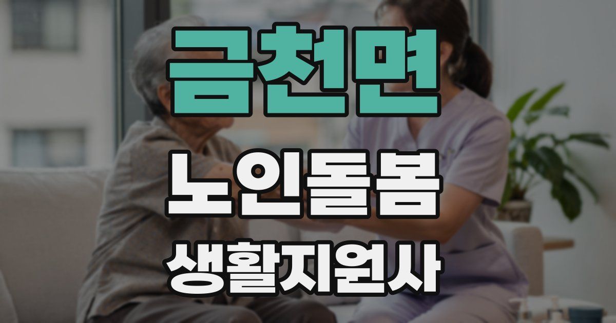 금천면 노인돌봄생활지원사 자격증