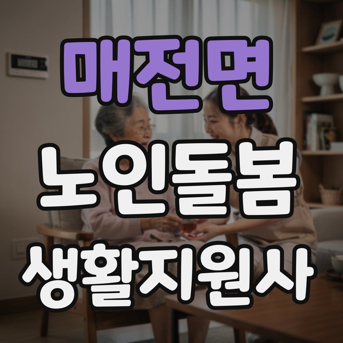매전면 노인돌봄생활지원사 자격증 준비물 기록지로 현장 실수 줄이기