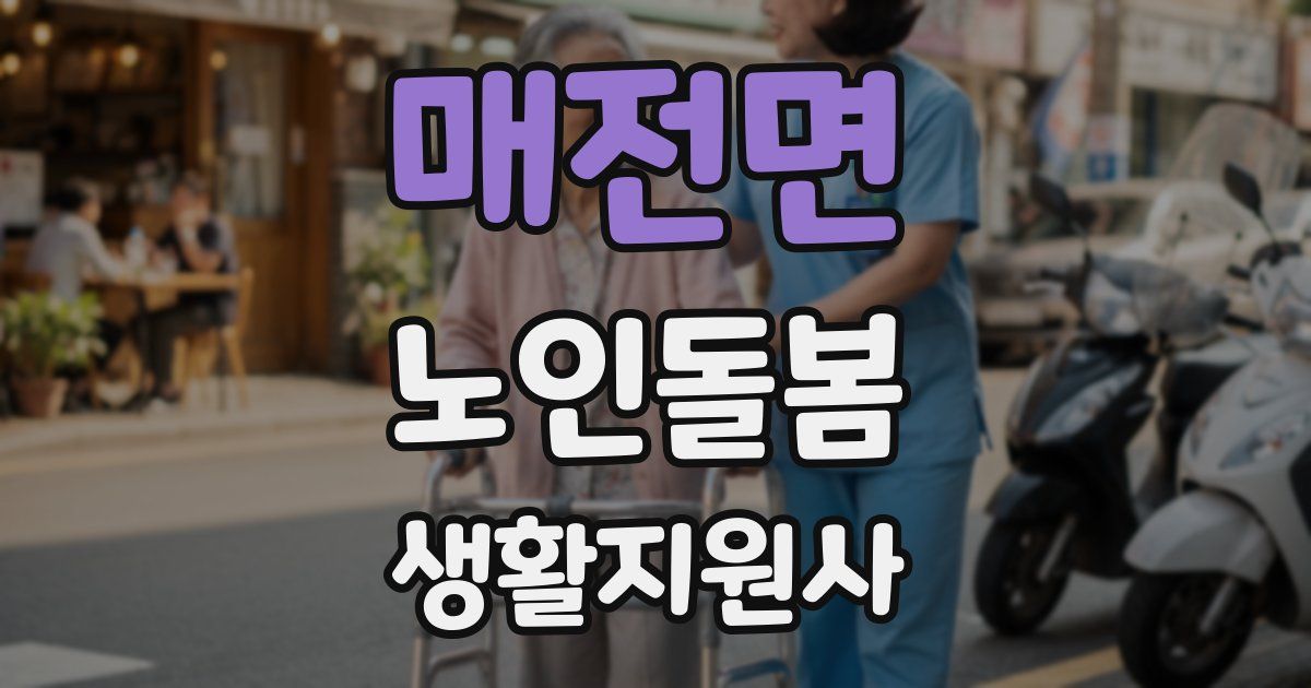 매전면 노인돌봄생활지원사 자격증