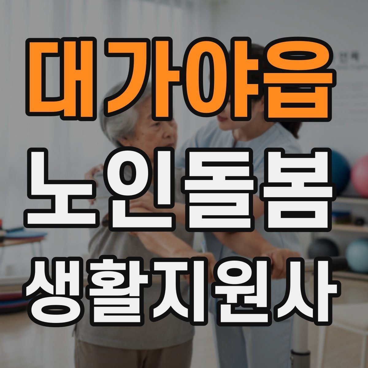 대가야읍 노인돌봄생활지원사 자격증 열사병 탈수 예방을 위한 수분 관리