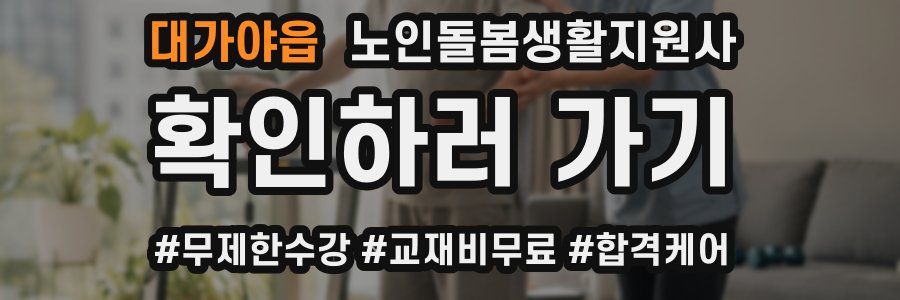 대가야읍 노인돌봄생활지원사 자격증