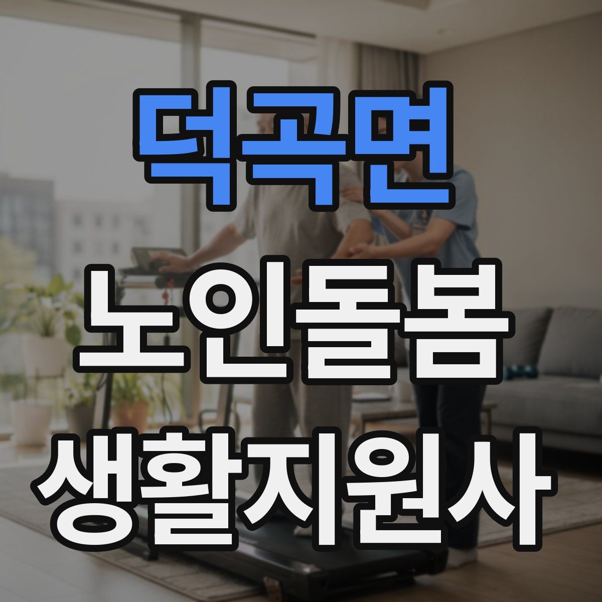 덕곡면 노인돌봄생활지원사 자격증