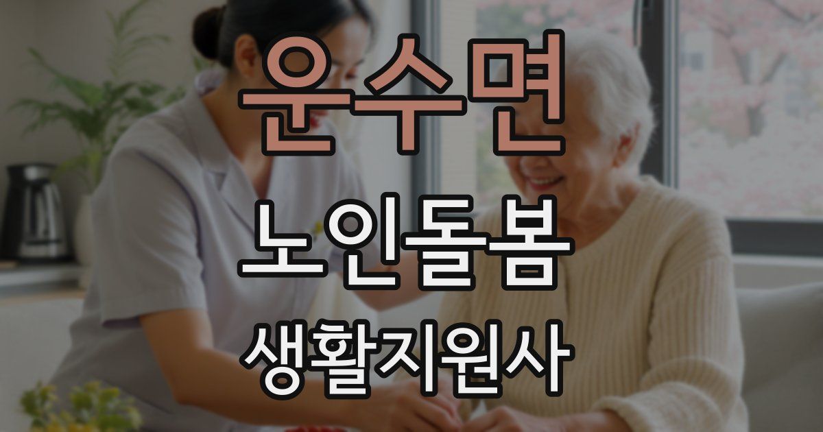 운수면 노인돌봄생활지원사 자격증
