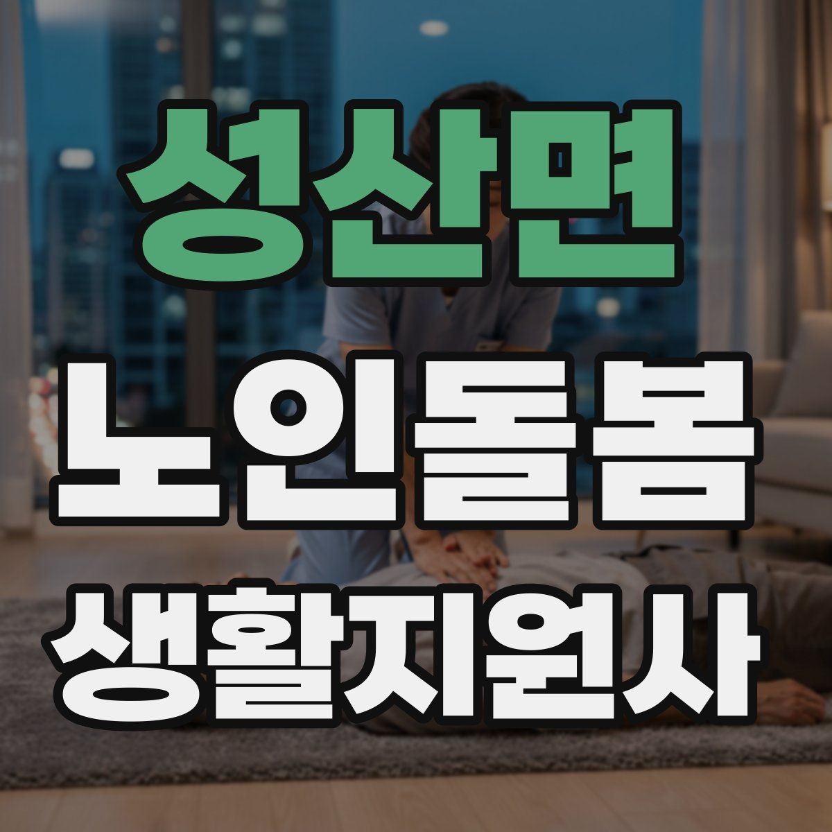 성산면 노인돌봄생활지원사 자격증 시장 마트 동행 시 안전하게 이동하는 요령
