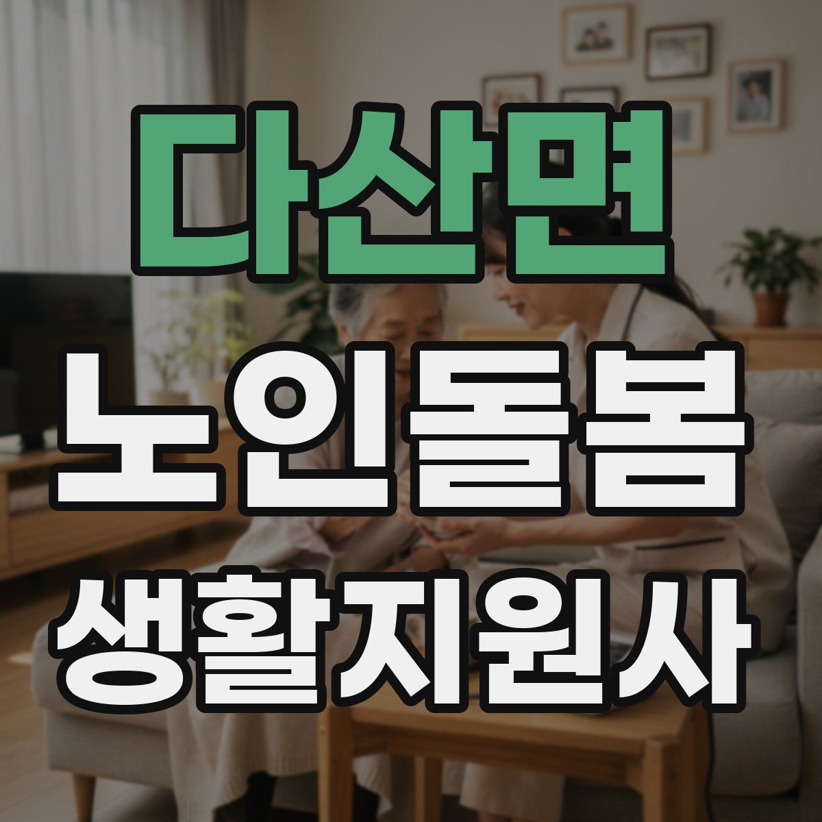 다산면 노인돌봄생활지원사 자격증