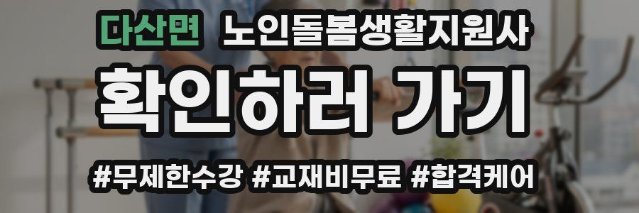 다산면 노인돌봄생활지원사 자격증