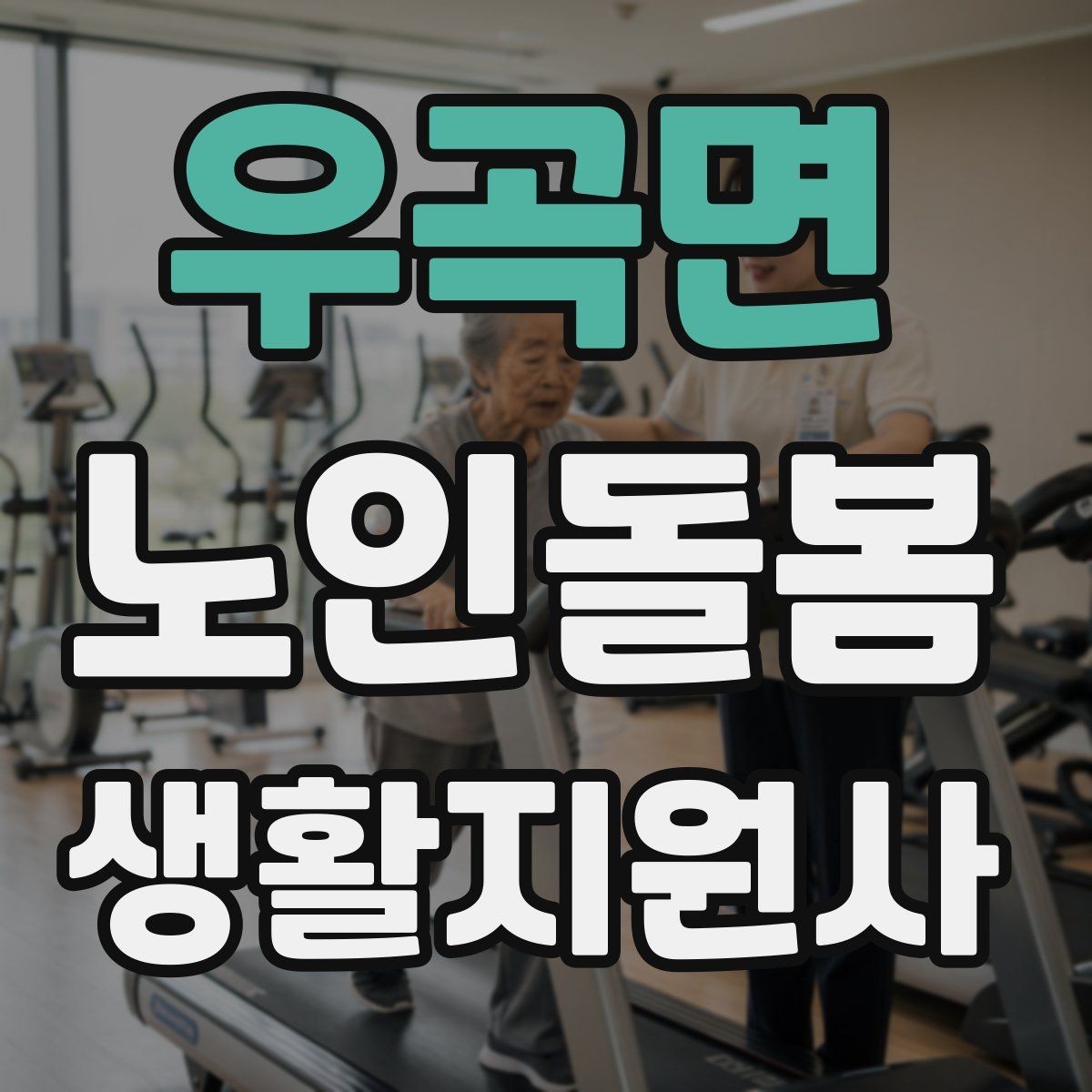 우곡면 노인돌봄생활지원사 자격증 우울감이 의심될 때 대화 접근법