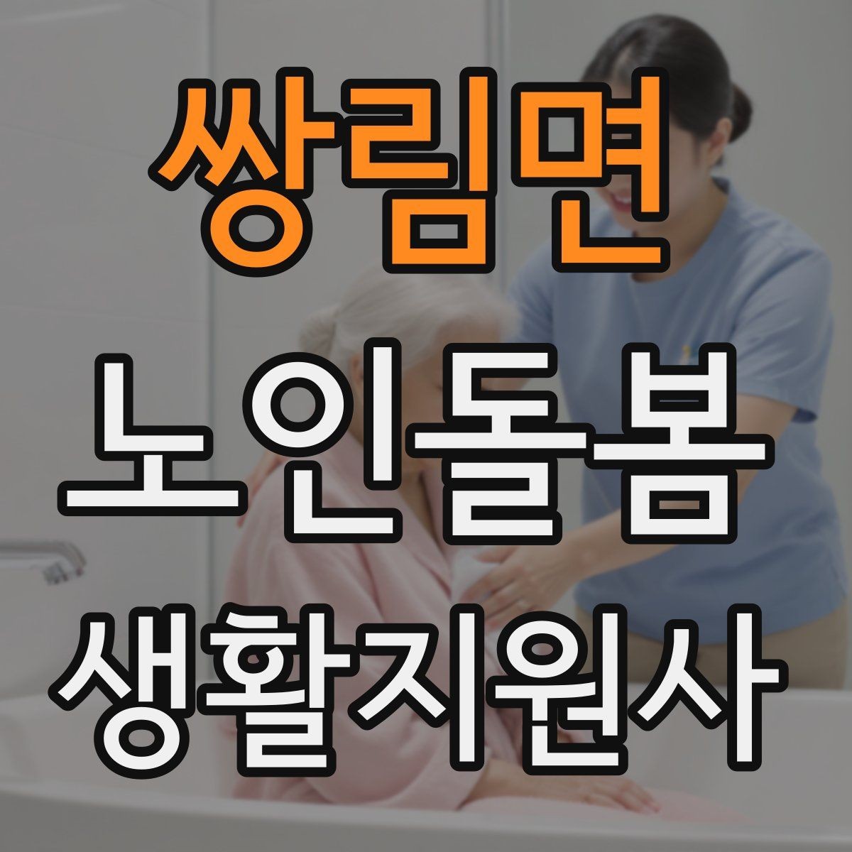 쌍림면 노인돌봄생활지원사 자격증 만족도를 높이는 작은 습관 리스트