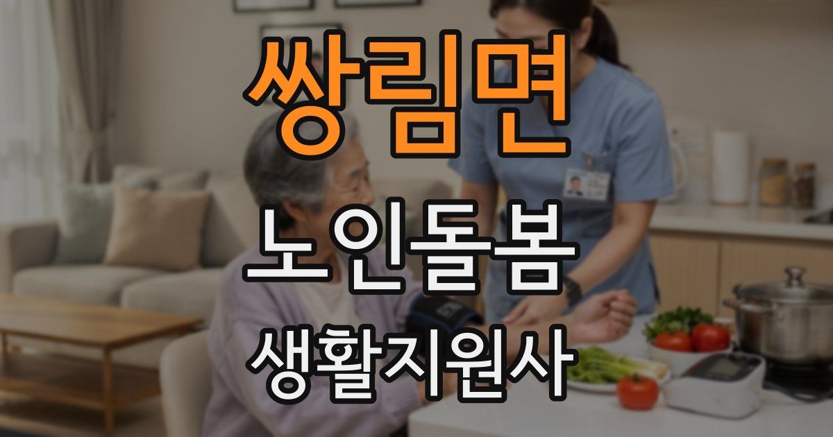 쌍림면 노인돌봄생활지원사 자격증