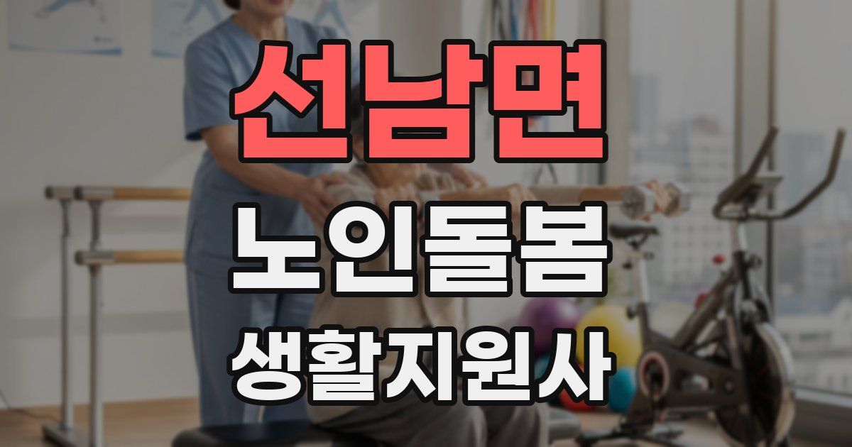 선남면 노인돌봄생활지원사 자격증