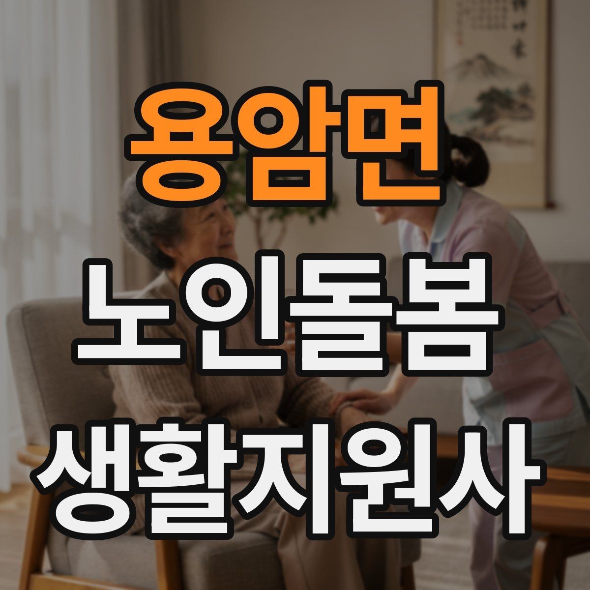용암면 노인돌봄생활지원사 자격증 보호자에게 보고할 내용 정리 요령