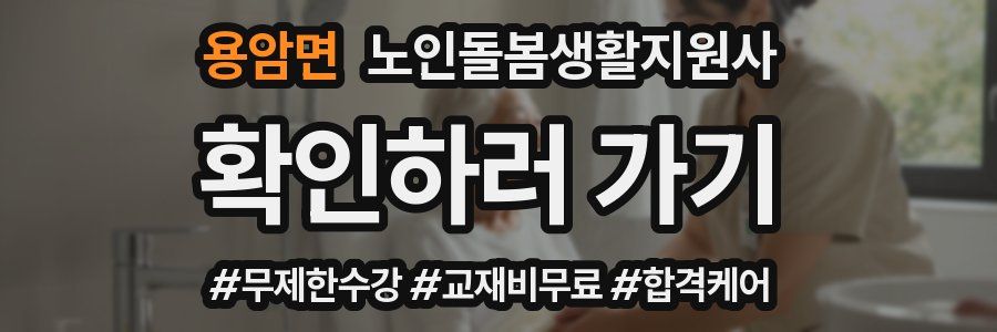 용암면 노인돌봄생활지원사 자격증