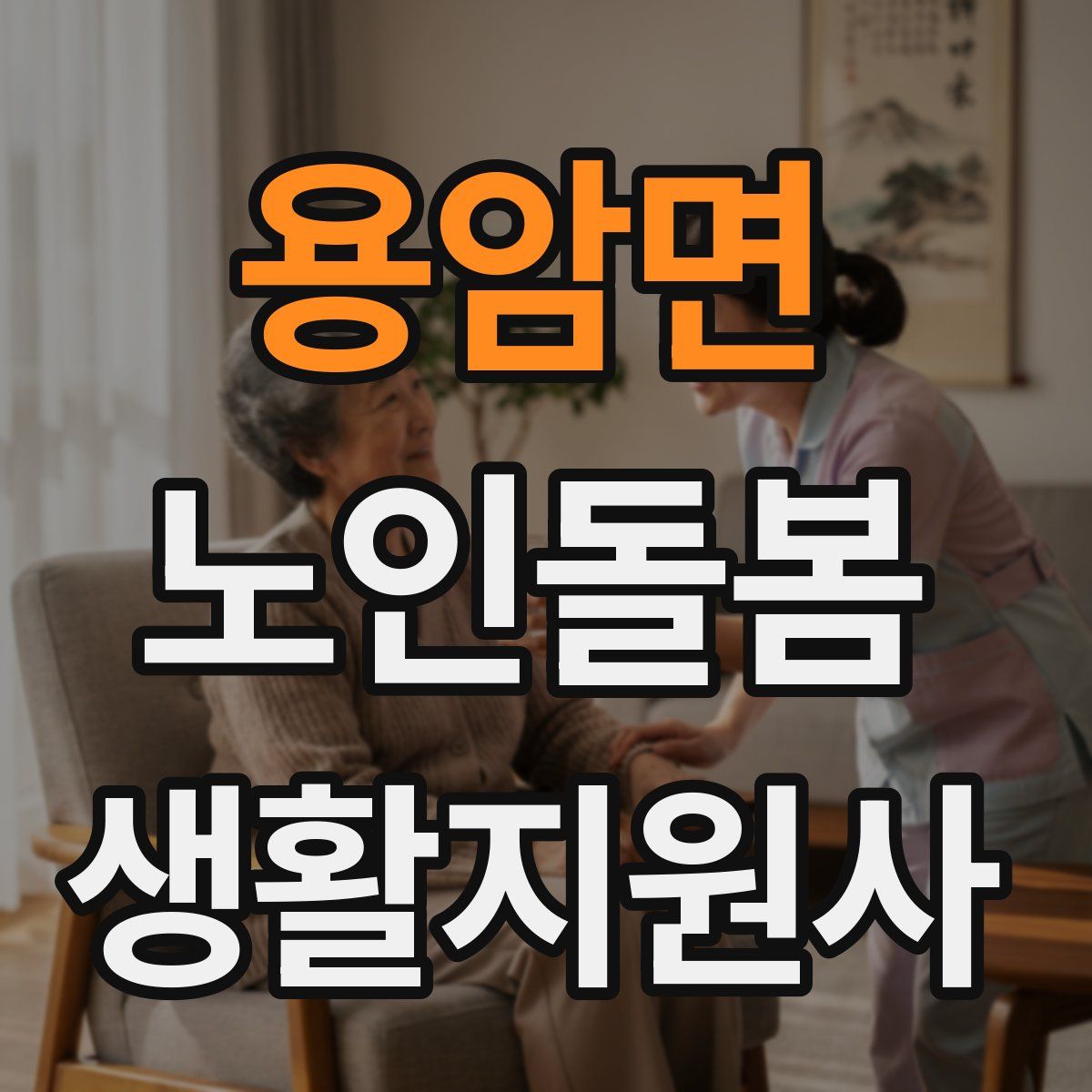 용암면 노인돌봄생활지원사 자격증