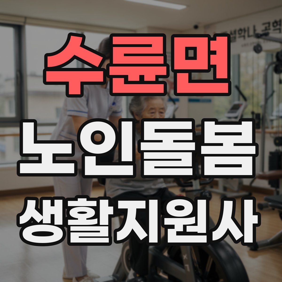 수륜면 노인돌봄생활지원사 자격증
