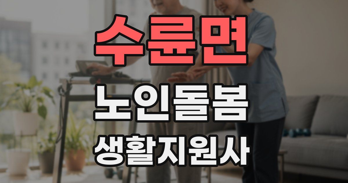 수륜면 노인돌봄생활지원사 자격증