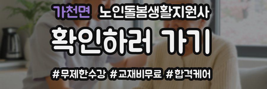 가천면 노인돌봄생활지원사 자격증