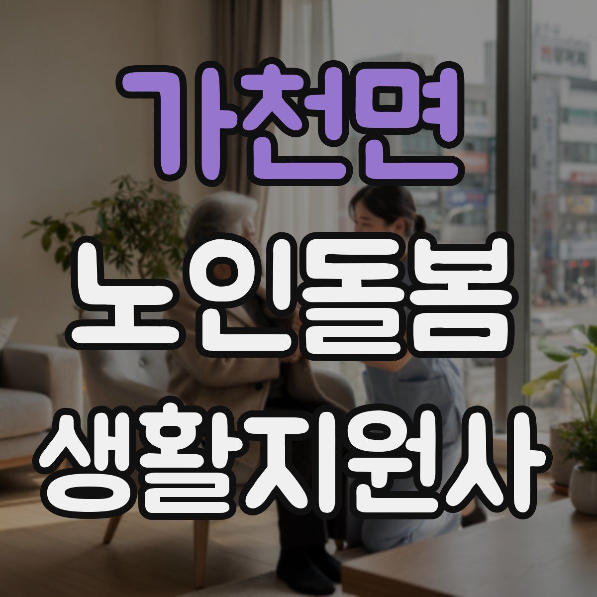 가천면 노인돌봄생활지원사 자격증
