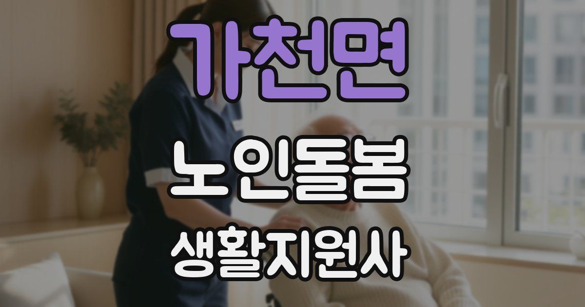 가천면 노인돌봄생활지원사 자격증