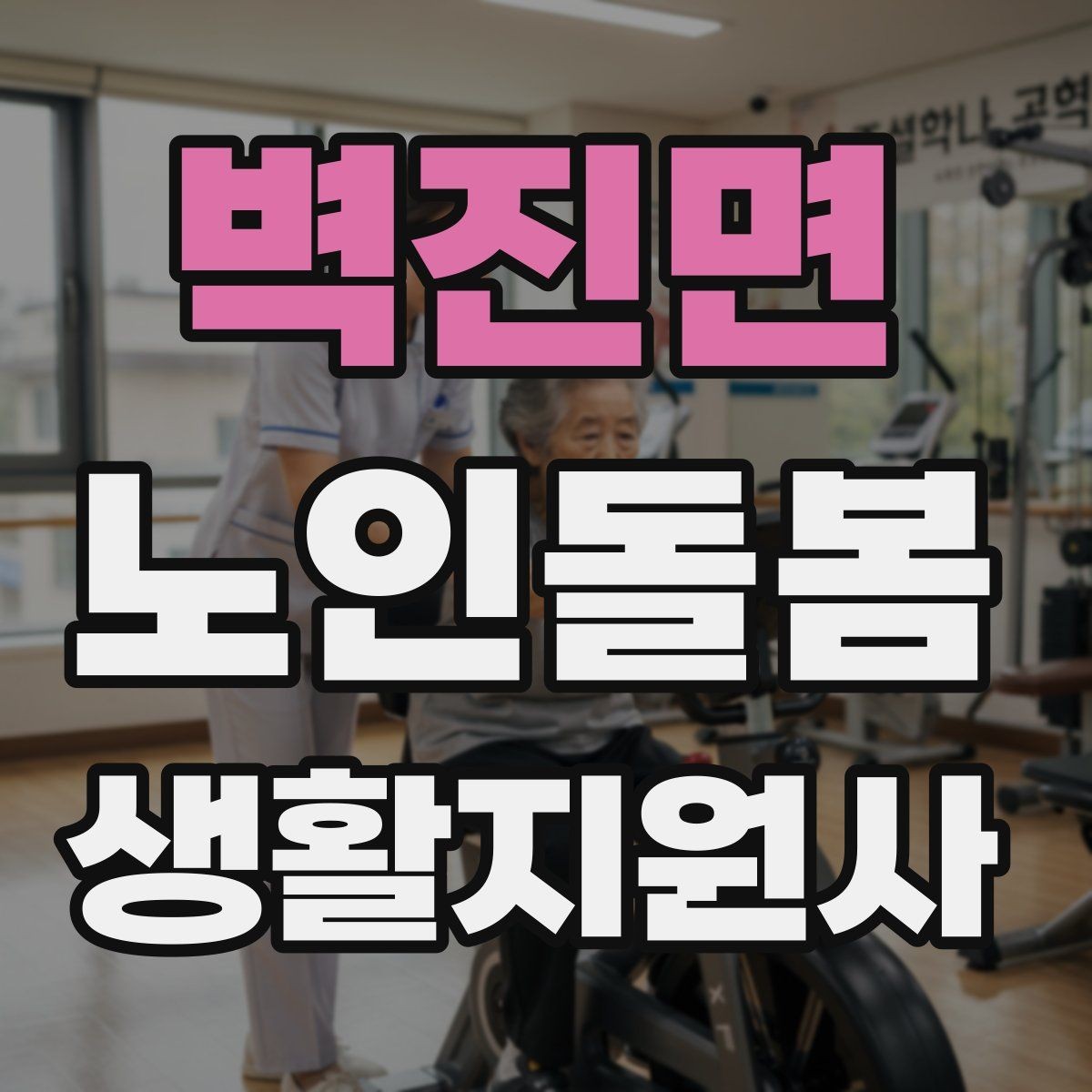 벽진면 노인돌봄생활지원사 자격증 온라인 과정 선택 시 체크 포인트