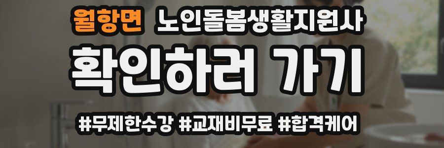 월항면 노인돌봄생활지원사 자격증