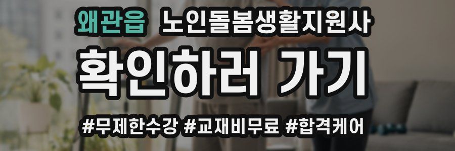 왜관읍 노인돌봄생활지원사 자격증