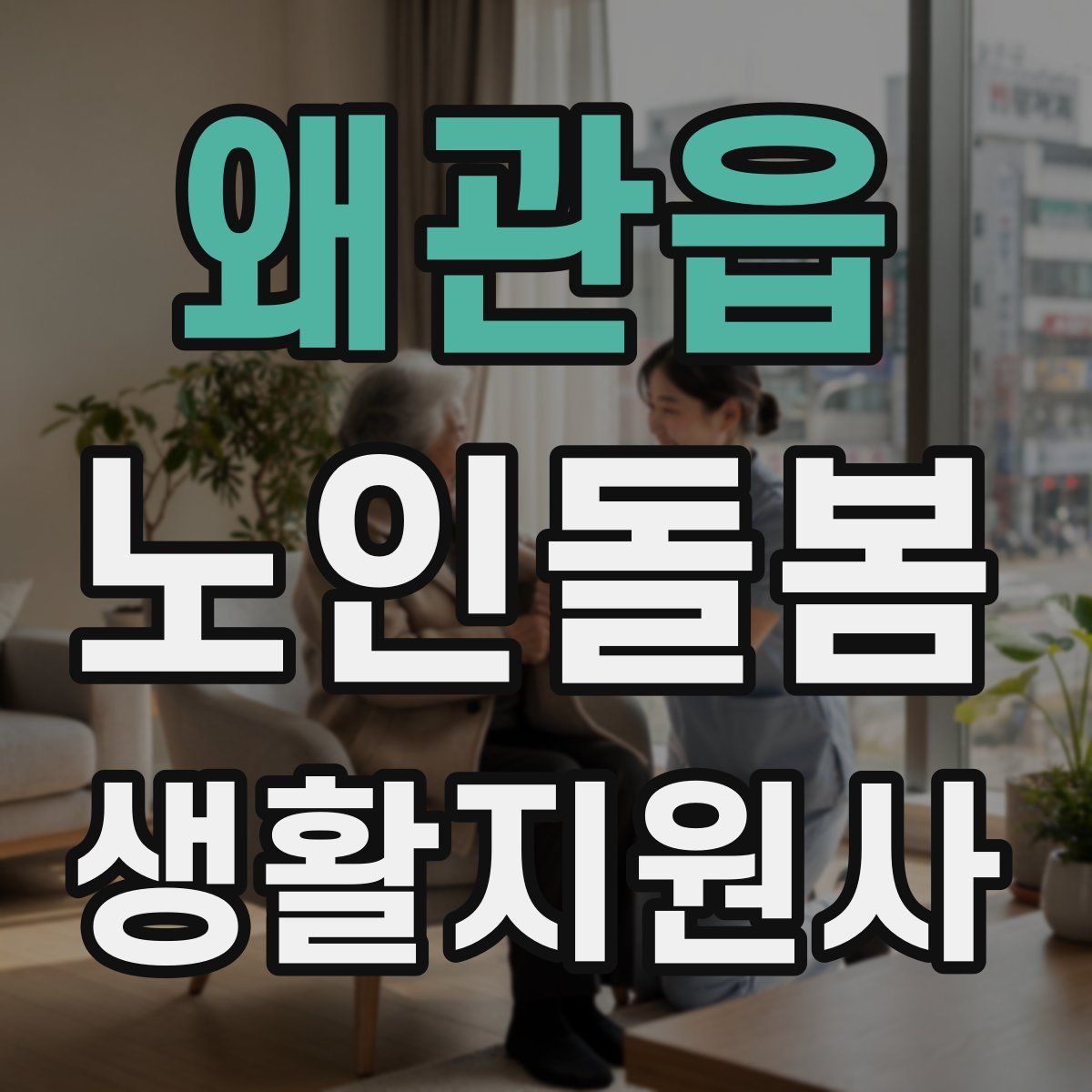 왜관읍 노인돌봄생활지원사 자격증