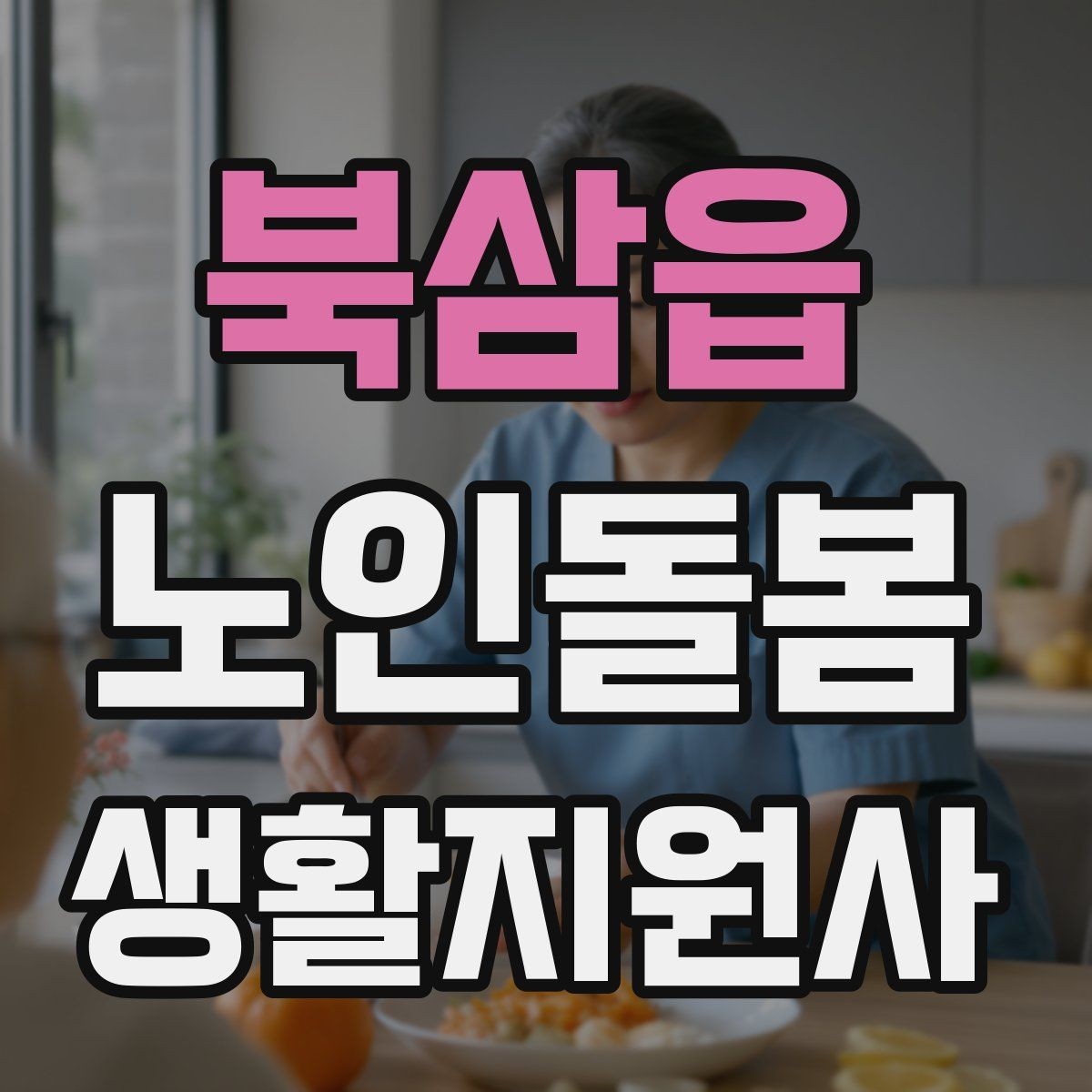 북삼읍 노인돌봄생활지원사 자격증 욕창 의심 신호를 관찰하는 방법