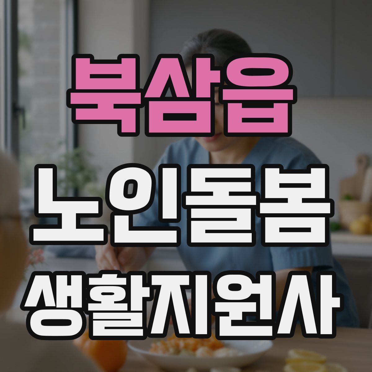 북삼읍 노인돌봄생활지원사 자격증