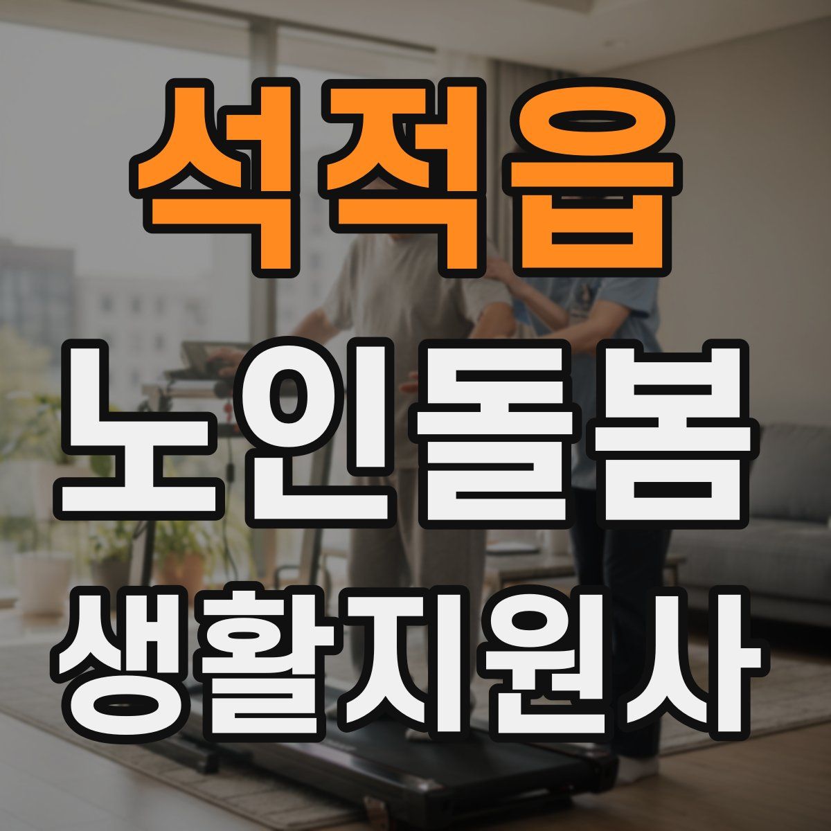석적읍 노인돌봄생활지원사 자격증