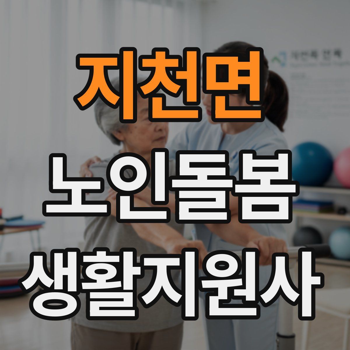 지천면 노인돌봄생활지원사 자격증