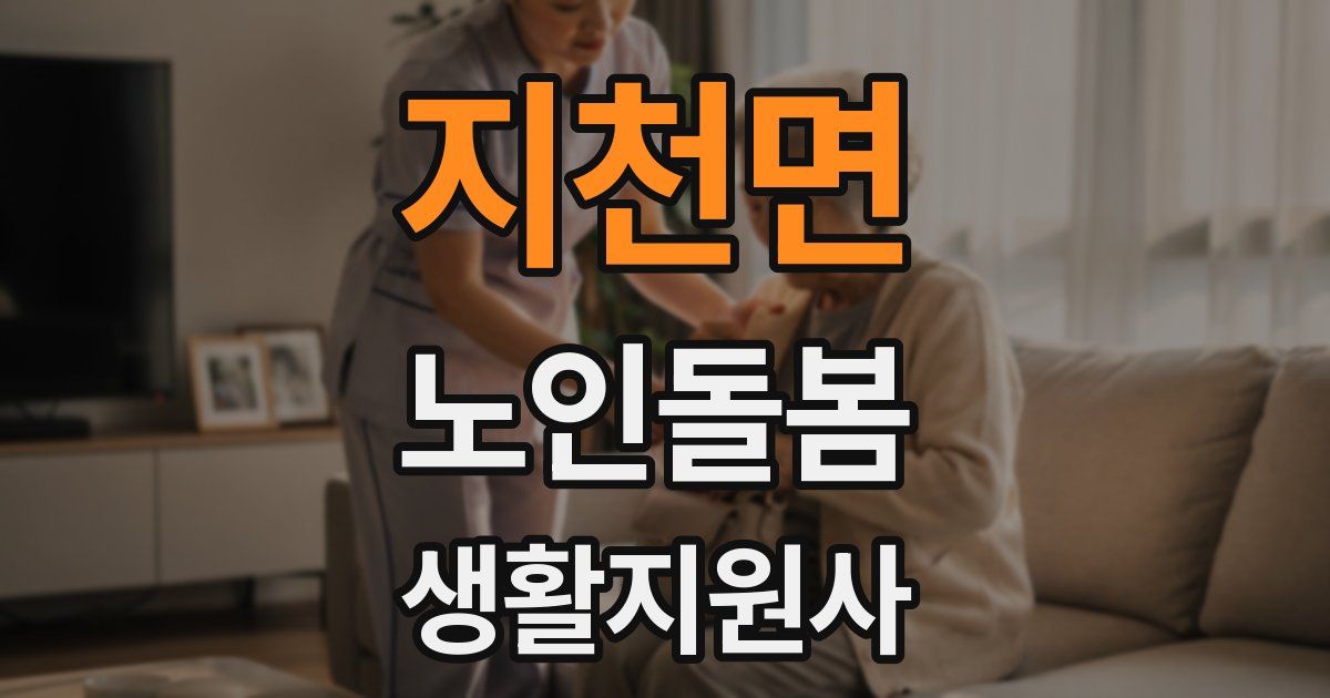 지천면 노인돌봄생활지원사 자격증