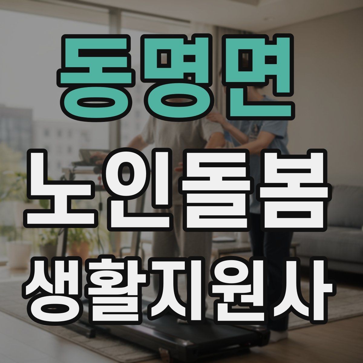 동명면 노인돌봄생활지원사 자격증 집안 정리 지원을 효율적으로 하는 순서