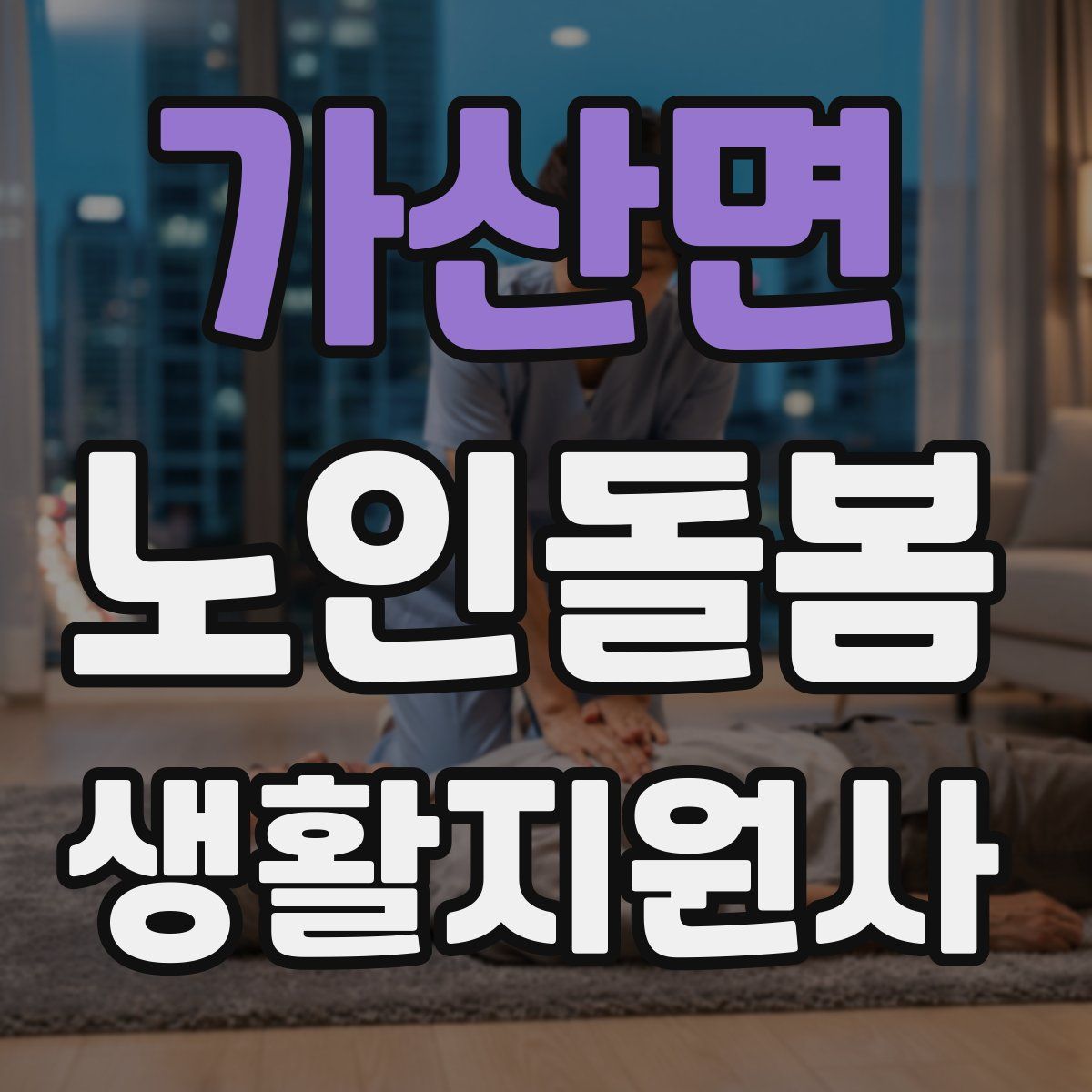 가산면 노인돌봄생활지원사 자격증