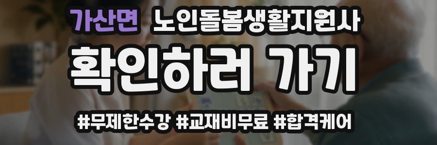 가산면 노인돌봄생활지원사 자격증