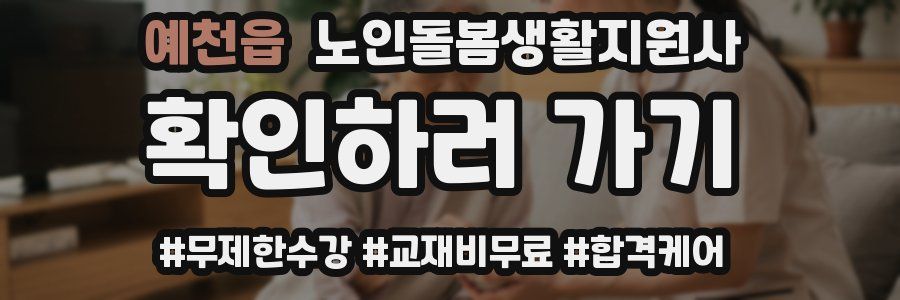 예천읍 노인돌봄생활지원사 자격증