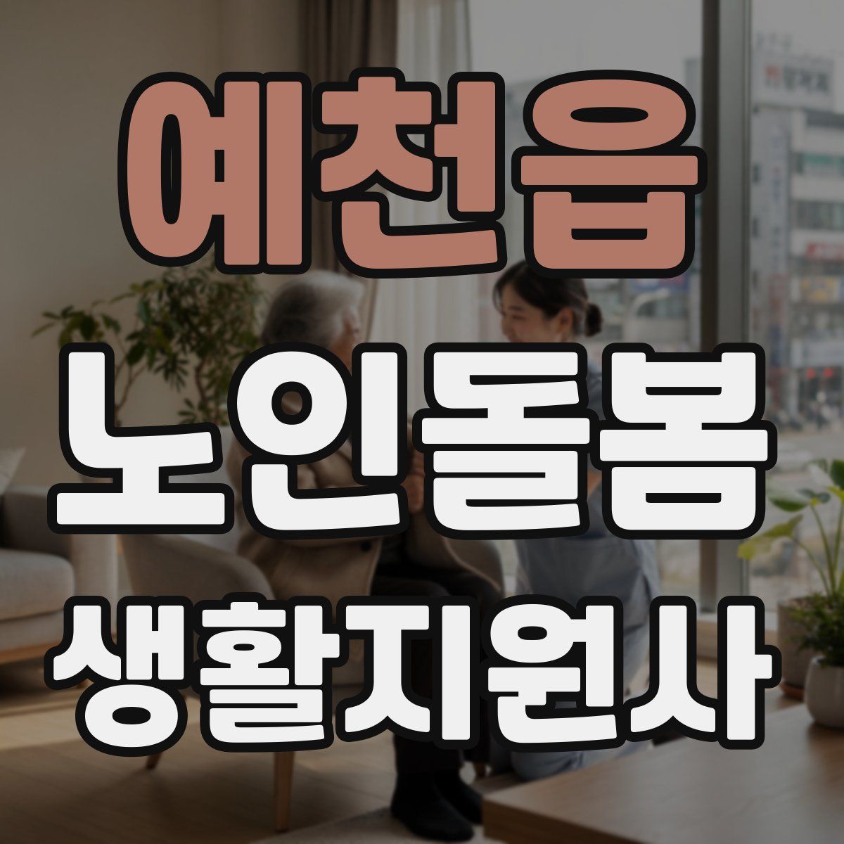 예천읍 노인돌봄생활지원사 자격증