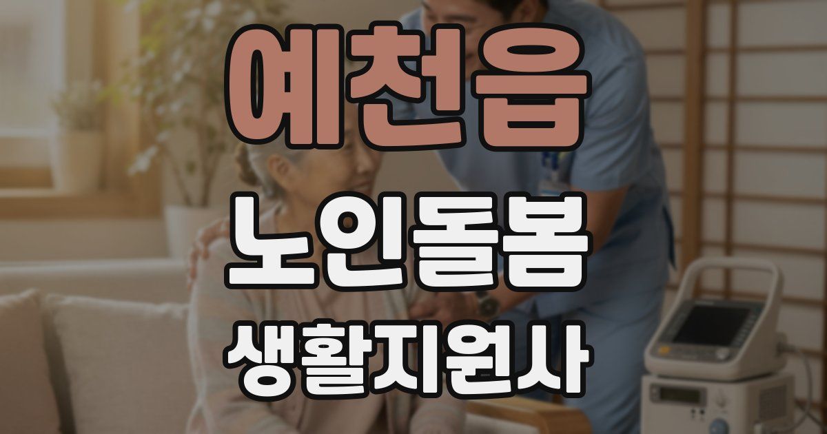 예천읍 노인돌봄생활지원사 자격증