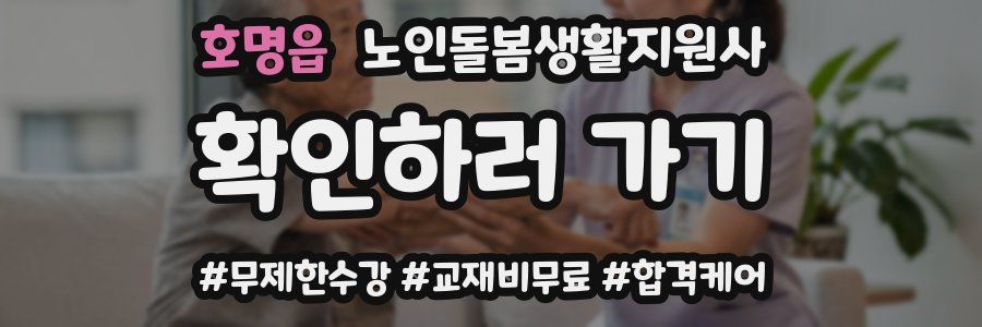 호명읍 노인돌봄생활지원사 자격증